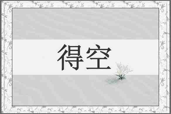 得空