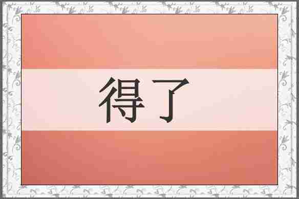 得了