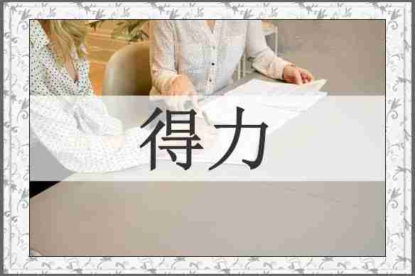 得力