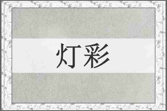 灯彩