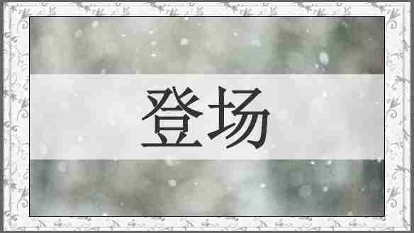 登场