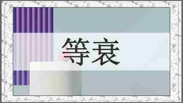 等衰