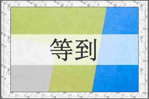 等到
