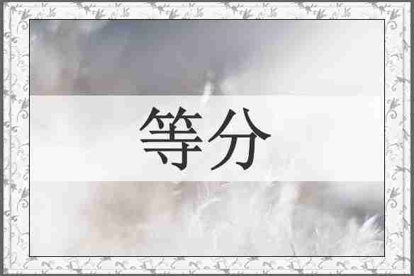 等分