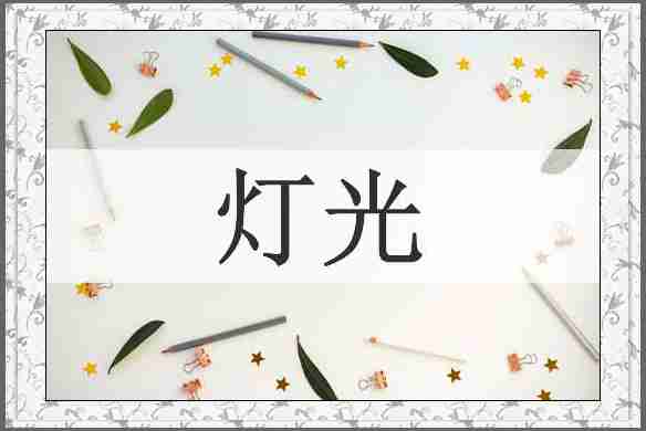 灯光