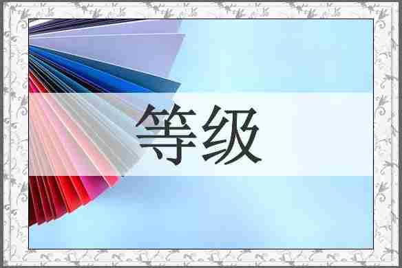 等级