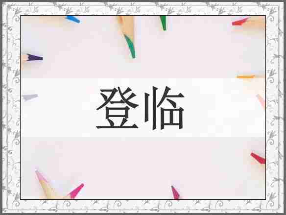 登临