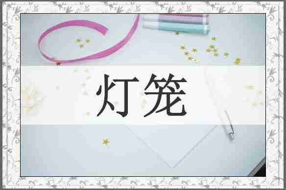 灯笼