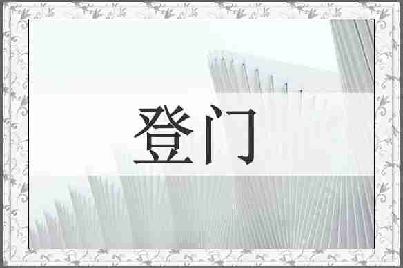 登门