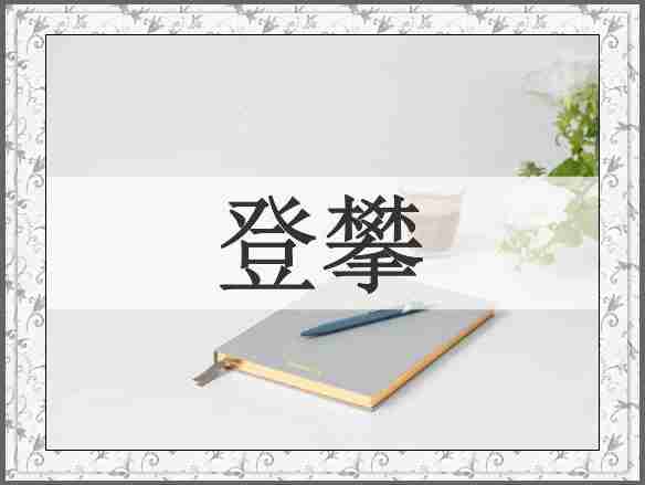 登攀