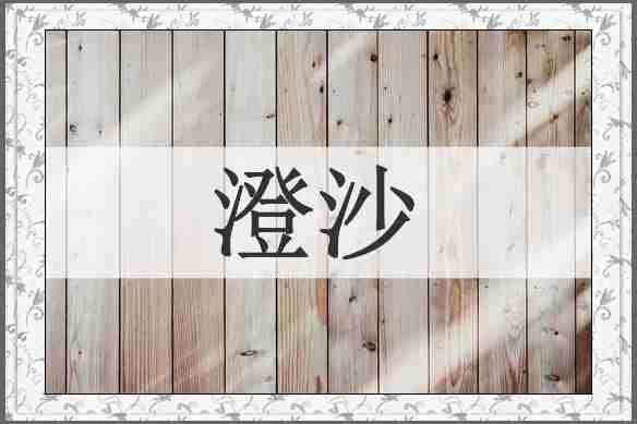 澄沙