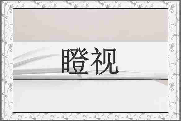 瞪视