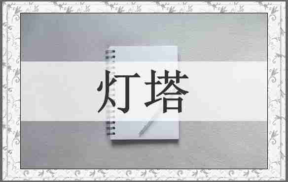 灯塔