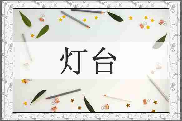 灯台