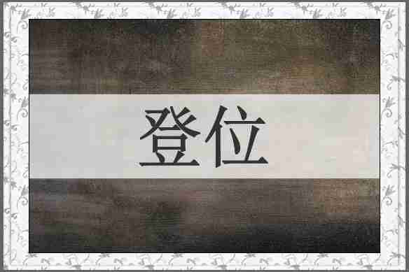 登位