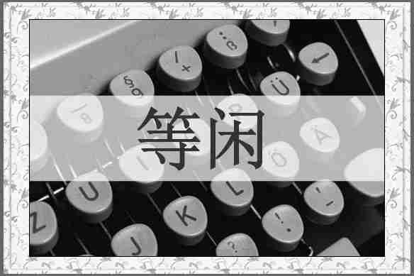 等闲
