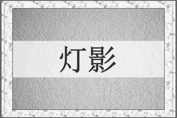 灯影