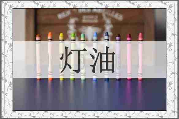 灯油