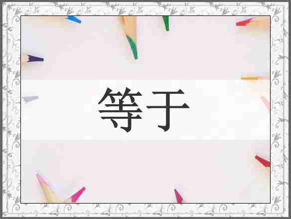 等于