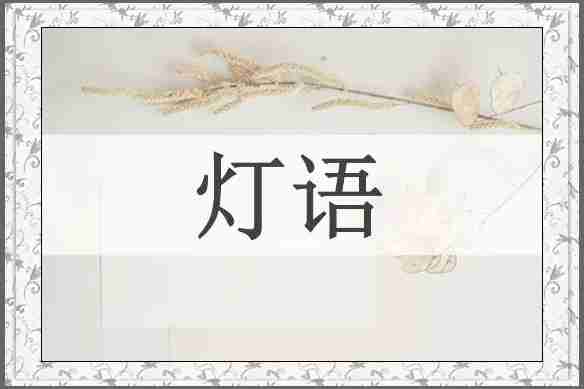 灯语