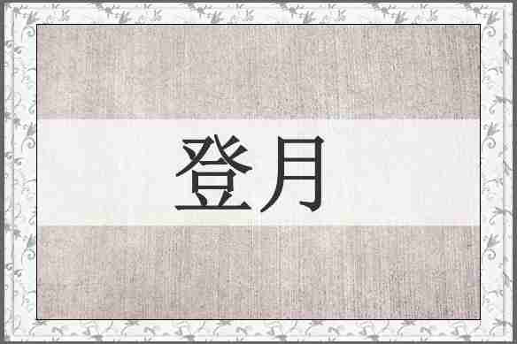 登月