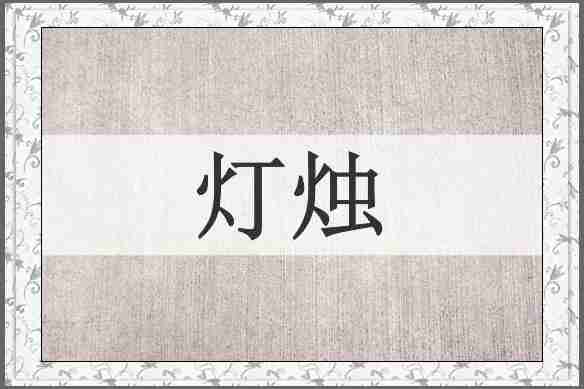 灯烛