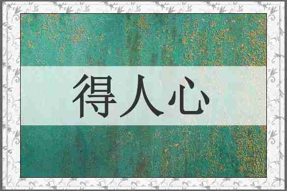 得人心