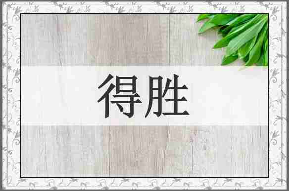 得胜