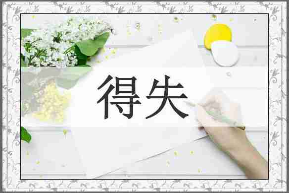 得失