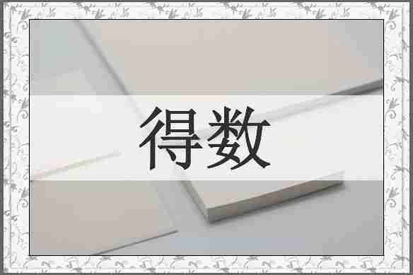 得数