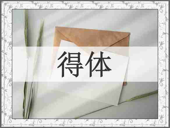 得体