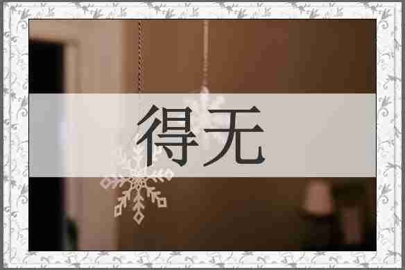 得无
