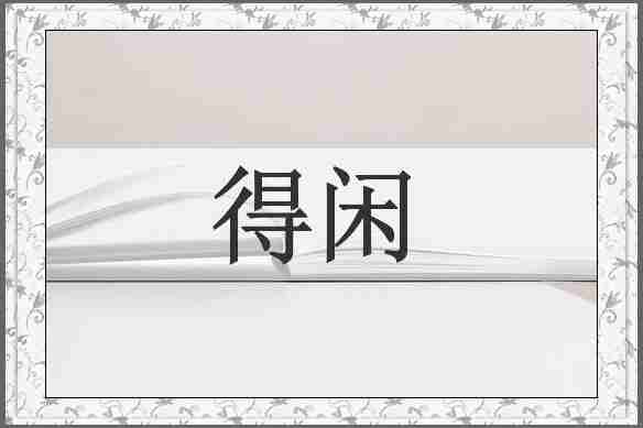 得闲