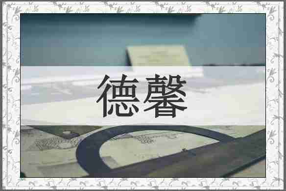 德馨