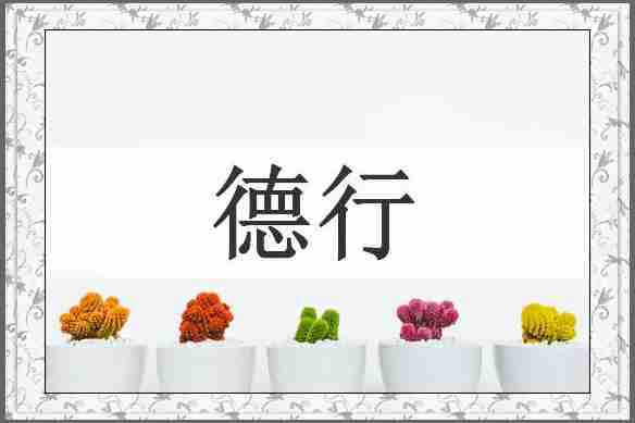 德行