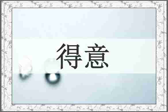 得意