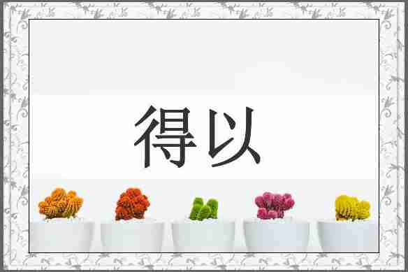 得以