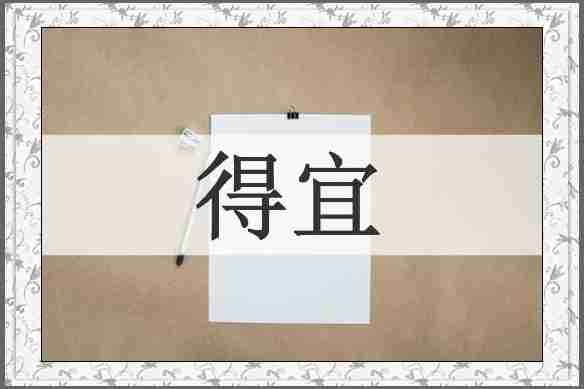 得宜