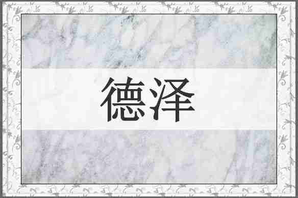 德泽