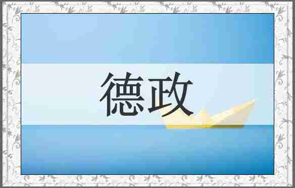 德政