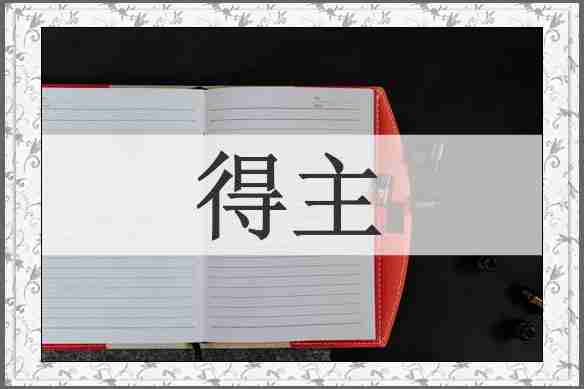 得主
