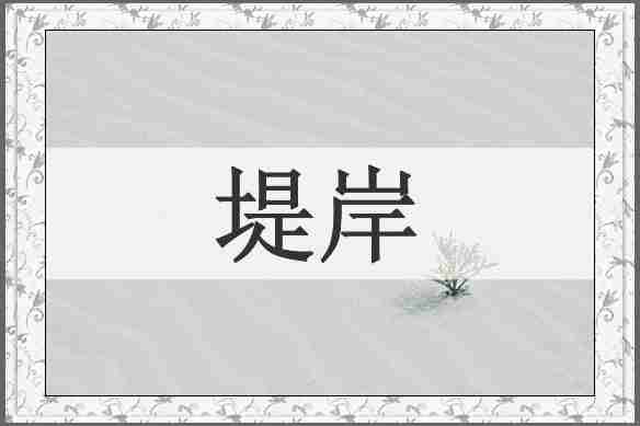 堤岸