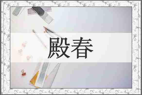殿春