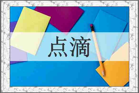 点滴