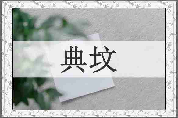 典坟