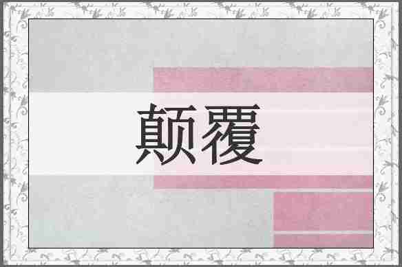 颠覆