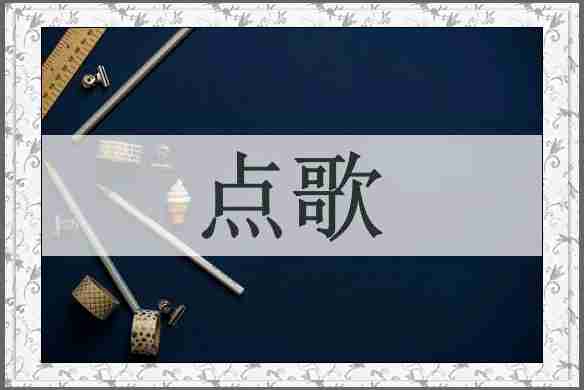 点歌