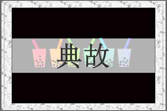 典故