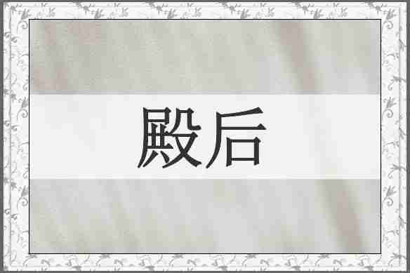 殿后