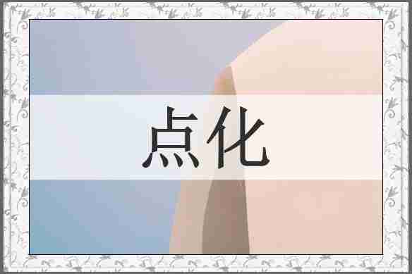 点化